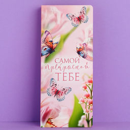 Цена за 10 шт. Открытка с местом под шоколад Самой прекрасной