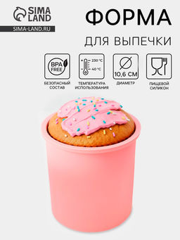 Форма для выпечки Кекс, силикон, 10.6?12.1 см, внутренний d=9.6 см, розовая