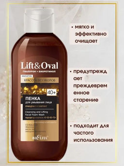 Lift&Ova Пенка для умывания лица Очищение и лифтинг 40+.Гиалурон+Биоретинол, 200 мл - Vitex фото 4