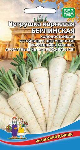 Петрушка корневая БЕРЛИНСКАЯ Немецкая селекция! Корнеплоды до 20 см, ароматные! Для консервирования, супов и белых соусов!
