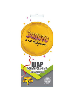 Цена за 2 шт. Воздушный шар фольгированный 18" «Золото, а не бабушка»