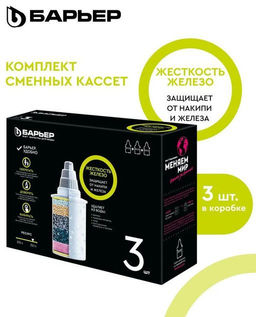Комплект кассет Жесткость+Железо (3 шт) макси очистка, Барьер