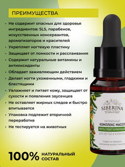 Мультивитаминный комплекс масел для ногтей и кутикулы SIBERINA
