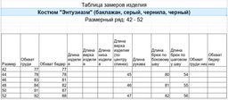 IV-CAPRIZ Энтузиазм - костюм из хлопка с лайкрой  фото 27