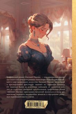 Евгений Онегин. Графический роман - Аст фото 3