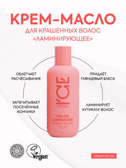 "NS" ICE Professional/ Home/ Color Luminaiser/ Крем-масло д/окраш.волос Ламинирующее 200мл