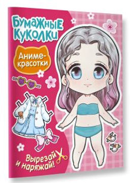 Бумажные куколки. Аниме-красотки