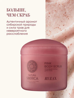 "NS" Shades of Siberia Скраб для тела Розовый RELAX, 500г