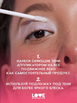 Love Generation Сияющие жидкие тени для век Nirvana тон 04 серебряно-розовый  фото 8