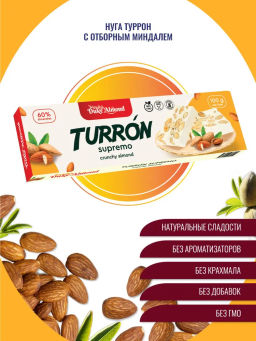 НОВИНКА! Нуга Туррон с миндалем 100г