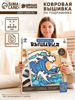 Ковровая вышивка на подрамнике Волна, набор для творчества