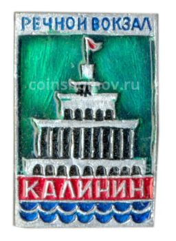 Значок Калинин  речной вокзал