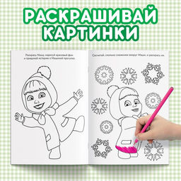 Цена за 3 шт. Раскраска новогодняя с заданиями Чудесная, А5, 16 стр., Маша и Медведь