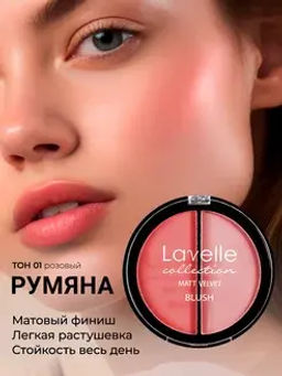 LavelleCollection Румяна Мatt Velvet Blush компактные BL-09 тон 01 розовый