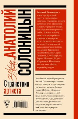 Анатолий Солоницын. Странствия артиста : вместе с А. Тарковским - Аст фото 3