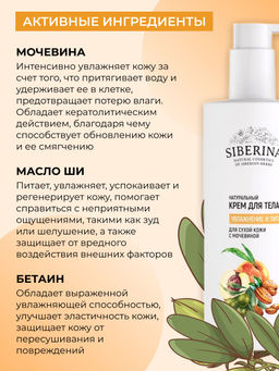 Натуральный крем для тела Увлажнение и питание для сухой кожи с мочевиной - Siberina фото 3