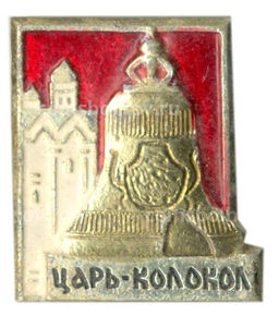 Значок Царь  колокол