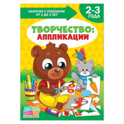 Книга Школа Талантов «Творчество: аппликации», третий год обучения, формат А4, 16 стр. + вкладыш