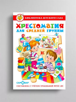 Книжка из-во "Самовар" "Хрестоматия для средней группы" сборник
