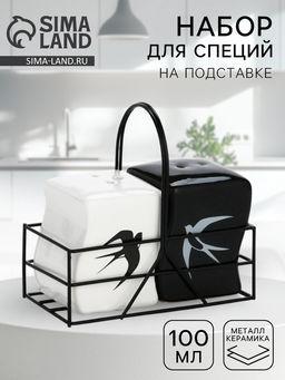 Солонка и перечница Ласточки, 100 мл