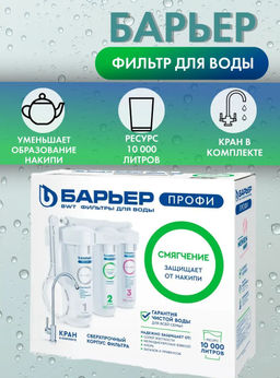 -32% Фильтр-водоочиститель ПРОФИ Жесткость (исп. лайт), Барьер  фото 5