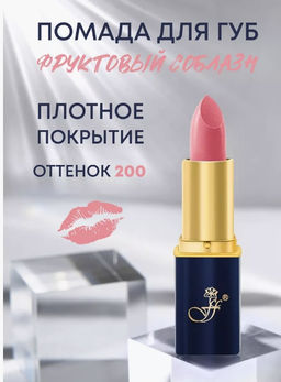 FFleur Помада L-24 тон 200 Фруктовый соблазн