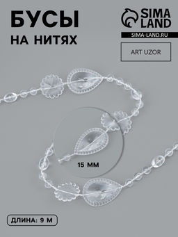 Бусы на нитях, 15 мм, 91 м, прозрачные