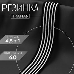 Резинка тканая, мягкая, 40 мм, 4.5±1 м, в узкую полоску, чёрная, белая