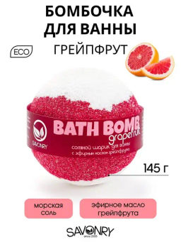 Бомбочка для ванн SAVONRY GRAPEFRUIT (эфирное масло грейпфрута) (1 шт)