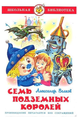 Книжка из-во "Самовар" "Семь подземных королей" Волков