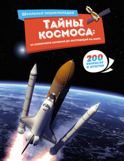 Тайны космоса: От солнечного затмения до экспедиций на Марс.