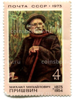 Марка Михаил Михайлович Пришвин 1973 год