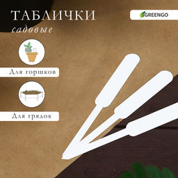 Цена за 2 шт. Таблички садовые, для маркировки растений, 12 см, набор 20 шт., пластик, белые, Greengo