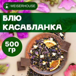 Ароматизированный черный чай 500 гр Блю Касабланка