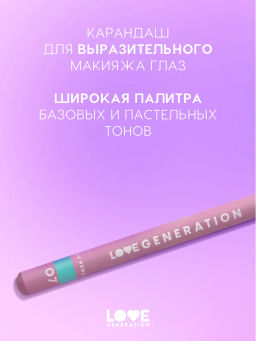 Love Generation Карандаш для глаз тон 07 лазурный  фото 2