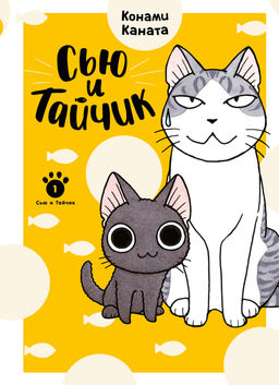 Сью и Тайчик. Кн. 1. Каната К. - Азбука фото 2