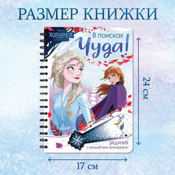 Книга с фонариком В поисках чуда!, 22 стр., 5 игровых разворотов, Холодное сердце - Disney фото 7