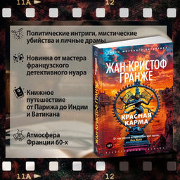 Красная карма (мягк/обл.). Гранже Ж.-К. - Азбука фото 4