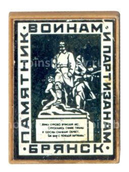 Значок Памятник воинам и партизанам в Брянске