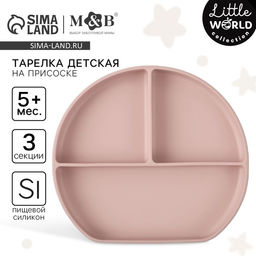 Тарелка детская 3 секции на присоске, M&B, 20.5×19×3, силикон, пыльная роза