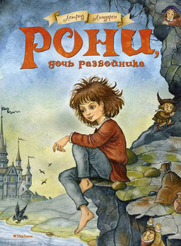 Рони, дочь разбойника. Линдгрен А.