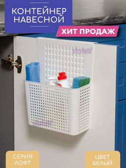 Контейнер органайзер Лофт навесной на дверцу 245х90х310мм (белый) 612006 Виолет