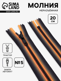 Цена за 10 шт. Молния «Трактор», №5, неразъёмная, замок автомат, 20 см, оранжевая, чёрная