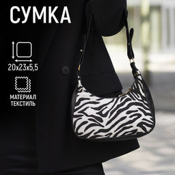 Сумка женская текстильная, 20х23х5.5 см, зебра