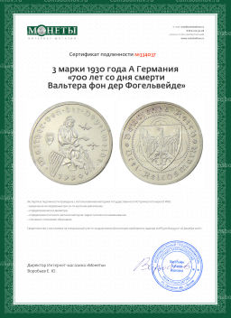 3 марки 1930 года A Германия 700 лет со дня смерти Вальтера фон дер Фогельвейде