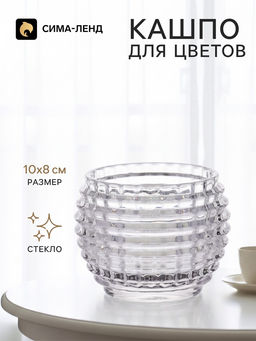 Декоративное кашпо для цветов «Шар», стеклянное, 10×10×8 см, Greengo