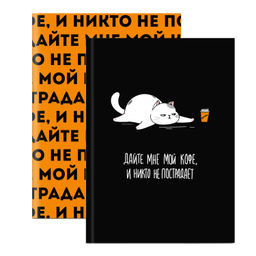 Записная книжка арт. 68037 ФРАЗЫ С ХАРАКТЕРОМ. КОТ / А6+, 120х165 мм, 96 л., интегральный переплёт,