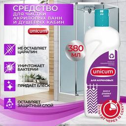 Средство для чистки акриловых ванн и душевых кабин 380 мл UNICUM