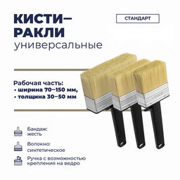 Кисть-ракля универсальная "Стандарт" 70мм, толщина 30мм,синтетическая щетина длина 50мм, пластиковая ручка с выемкой, черный (Россия)