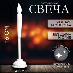 Цена за 7 шт. Свеча, 16 см, горит жёлтым, цвет белый